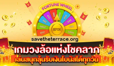 เกมวงล้อแห่งโชคลาภ